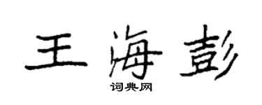 袁强王海彭楷书个性签名怎么写