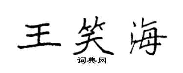袁强王笑海楷书个性签名怎么写