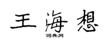 袁强王海想楷书个性签名怎么写