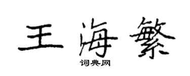 袁强王海繁楷书个性签名怎么写