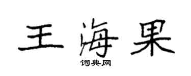 袁强王海果楷书个性签名怎么写