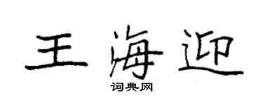 袁强王海迎楷书个性签名怎么写
