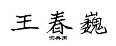 袁强王春巍楷书个性签名怎么写