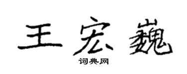 袁强王宏巍楷书个性签名怎么写