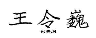 袁强王令巍楷书个性签名怎么写