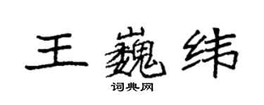 袁强王巍纬楷书个性签名怎么写