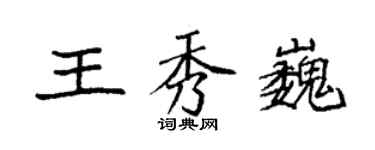 袁强王秀巍楷书个性签名怎么写