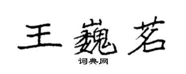袁强王巍茗楷书个性签名怎么写