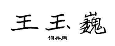 袁强王玉巍楷书个性签名怎么写