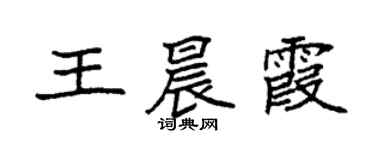 袁强王晨霞楷书个性签名怎么写