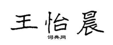 袁强王怡晨楷书个性签名怎么写