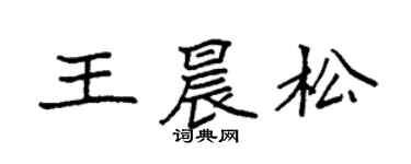 袁强王晨松楷书个性签名怎么写
