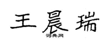 袁强王晨瑞楷书个性签名怎么写
