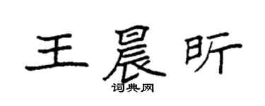 袁强王晨昕楷书个性签名怎么写