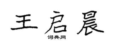 袁强王启晨楷书个性签名怎么写