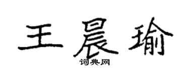 袁强王晨瑜楷书个性签名怎么写