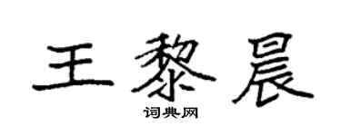 袁强王黎晨楷书个性签名怎么写