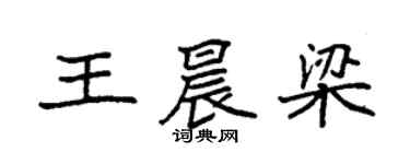 袁强王晨梁楷书个性签名怎么写