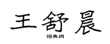 袁强王舒晨楷书个性签名怎么写