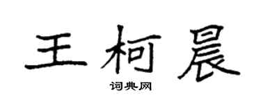 袁强王柯晨楷书个性签名怎么写