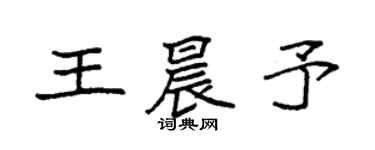 袁强王晨予楷书个性签名怎么写