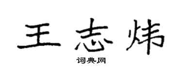 袁强王志炜楷书个性签名怎么写