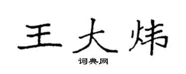 袁强王大炜楷书个性签名怎么写