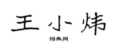 袁强王小炜楷书个性签名怎么写