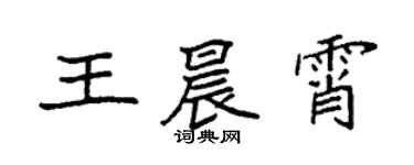 袁强王晨霄楷书个性签名怎么写