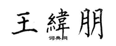 何伯昌王纬朋楷书个性签名怎么写
