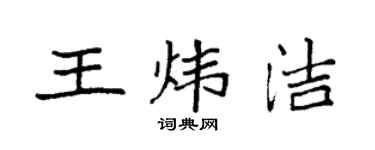 袁强王炜洁楷书个性签名怎么写