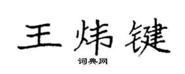 袁强王炜键楷书个性签名怎么写