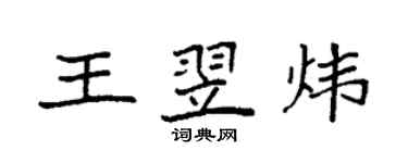 袁强王翌炜楷书个性签名怎么写