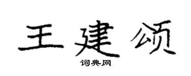 袁强王建颂楷书个性签名怎么写