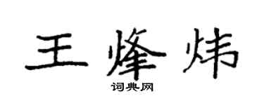 袁强王烽炜楷书个性签名怎么写