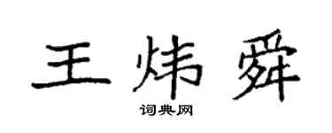袁强王炜舜楷书个性签名怎么写