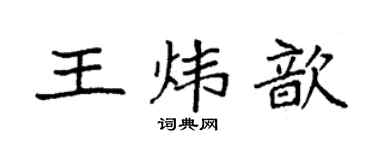 袁强王炜歆楷书个性签名怎么写