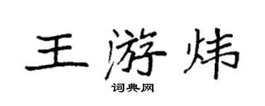 袁强王游炜楷书个性签名怎么写