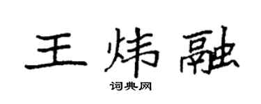 袁强王炜融楷书个性签名怎么写