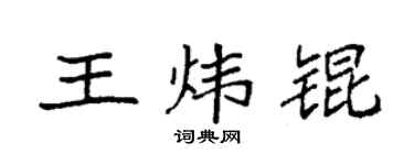 袁强王炜锟楷书个性签名怎么写
