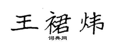 袁强王裙炜楷书个性签名怎么写