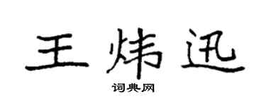 袁强王炜迅楷书个性签名怎么写