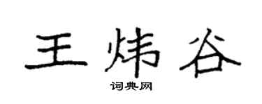 袁强王炜谷楷书个性签名怎么写