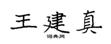 袁强王建真楷书个性签名怎么写