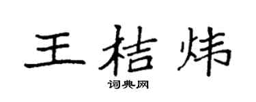 袁强王桔炜楷书个性签名怎么写