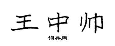 袁强王中帅楷书个性签名怎么写
