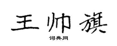 袁强王帅旗楷书个性签名怎么写