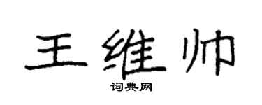 袁强王维帅楷书个性签名怎么写