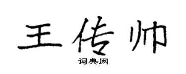 袁强王传帅楷书个性签名怎么写