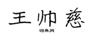 袁强王帅慈楷书个性签名怎么写